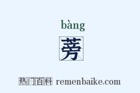 蒡是什么意思的图片